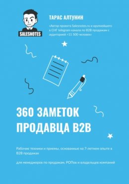 Скачать книгу 360 заметок продавца В2В