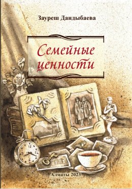 Скачать книгу Семейные ценности