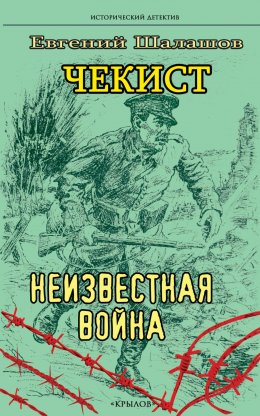 Скачать книгу Чекист. Неизвестная война