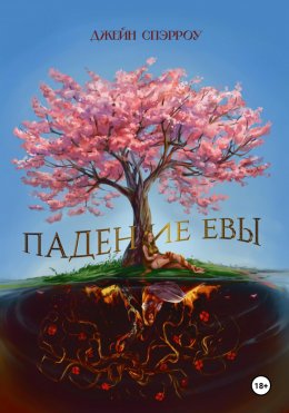 Скачать книгу Падение Евы