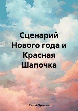 Скачать книгу Сценарий Нового года и Красная Шапочка