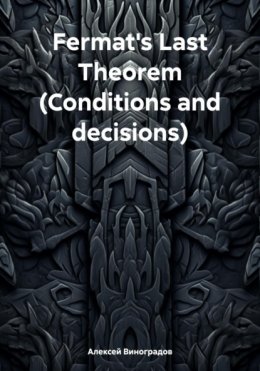 Скачать книгу Fermat's Last Theorem (Conditions and decisions)