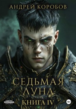 Скачать книгу Седьмая Луна 4: Черная Смерть