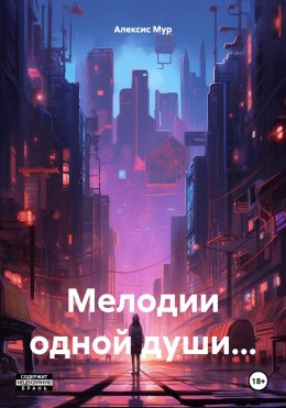 Скачать книгу Мелодии одной души…