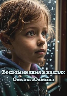 Скачать книгу Воспоминания в каплях