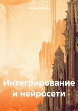 Скачать книгу Интегрирование и нейросети