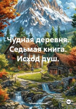 Скачать книгу Чудная деревня. Седьмая книга. Исход душ.