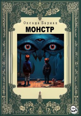 Скачать книгу Монстр