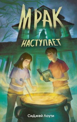 Скачать книгу Мрак наступает