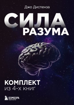 Скачать книгу Сила разума. Сборник книг доктора Джо Диспензы