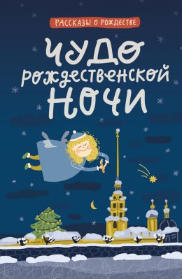 Скачать книгу Чудо Рождественской ночи