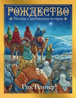 Скачать книгу Рождество. Полная и достоверная история