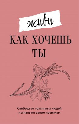 Скачать книгу Живи, как хочешь ты