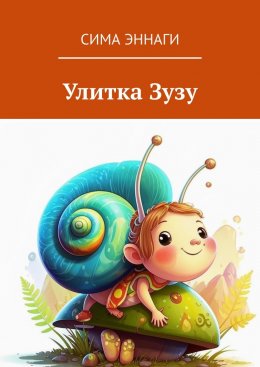 Скачать книгу Улитка Зузу. Сказка