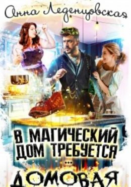 Скачать книгу В магический дом требуется домовая