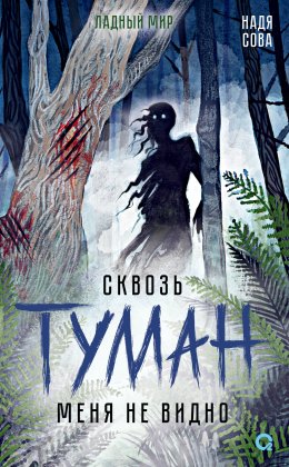 Скачать книгу Сквозь туман меня не видно