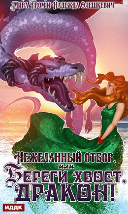 Скачать книгу Нежеланный отбор, или Береги хвост, дракон!