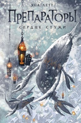 Скачать книгу Препараторы. Сердце Стужи