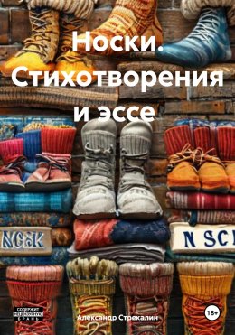 Скачать книгу Носки. Стихотворения и эссе