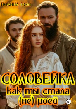 Скачать книгу Соловейка. Как ты стала (не) моей