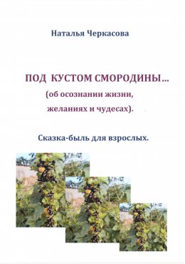 Скачать книгу Под кустом смородины…