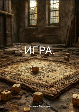 Скачать книгу ИГРА.