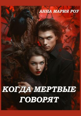 Скачать книгу Когда мертвые говорят