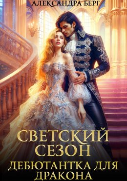 Скачать книгу Светский сезон. Дебютантка для Дракона