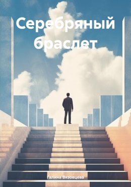 Скачать книгу Серебряный браслет