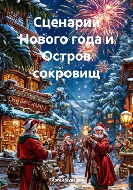 Скачать книгу Сценарий Нового года и Остров сокровищ