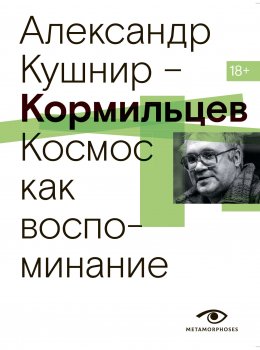 Скачать книгу Кормильцев. Космос как воспоминание