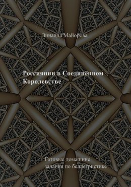 Скачать книгу Россиянин в Соединённом Королевстве