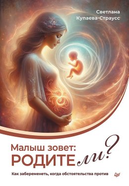 Скачать книгу Малыш зовет: родите ли? Как забеременеть, когда обстоятельства против