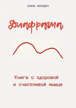 Скачать книгу Диафрагма. Книга о здоровой и счастливой мышце