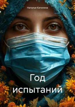 Скачать книгу Год испытаний