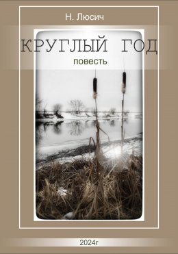 Скачать книгу Круглый год