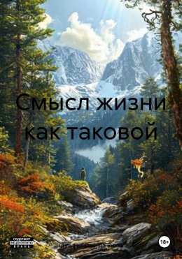 Скачать книгу Смысл жизни как таковой