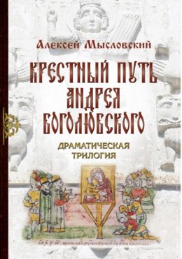 Скачать книгу Крестный путь Андрея Боголюбского