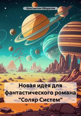 Скачать книгу Новая идея для фантастического романа «Соляр Систем»