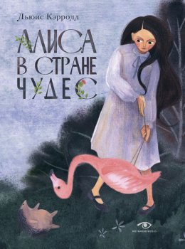 Скачать книгу Алиса в Стране чудес