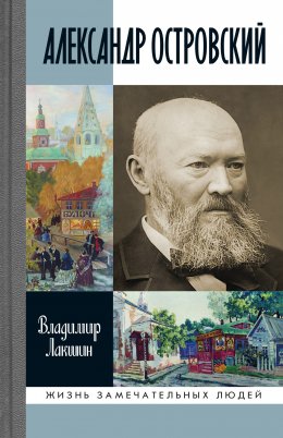 Скачать книгу Александр Островский