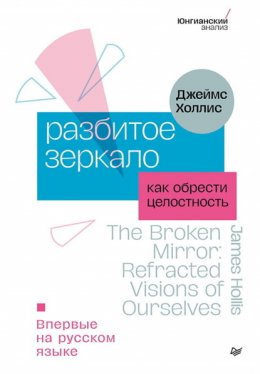 Скачать книгу Разбитое зеркало. Как обрести целостность