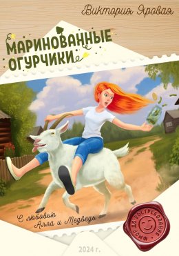 Скачать книгу Маринованные огурчики