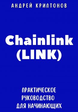 Скачать книгу Chainlink (LINK). Практическое руководство для начинающих