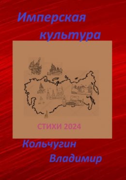 Скачать книгу Имперская культура 2024. Стихи