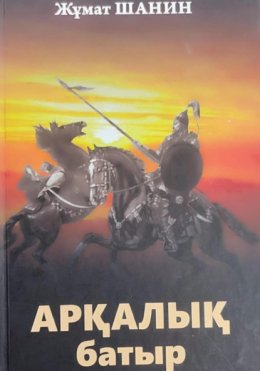 Скачать книгу Аркалык батыр