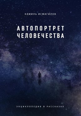 Скачать книгу Автопортрет человечества. Энциклопедия в рассказах