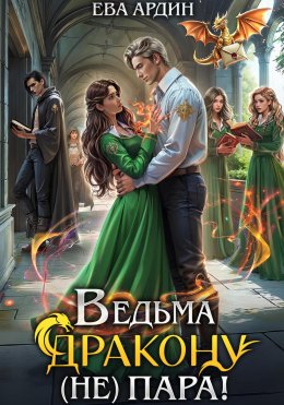 Скачать книгу Ведьма дракону (не) пара!