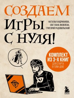 Скачать книгу Создаем игры с нуля! 3 книги для старта в гейм-деве