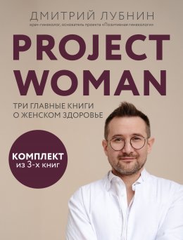 Скачать книгу Project woman. Три главные книги о женском здоровье